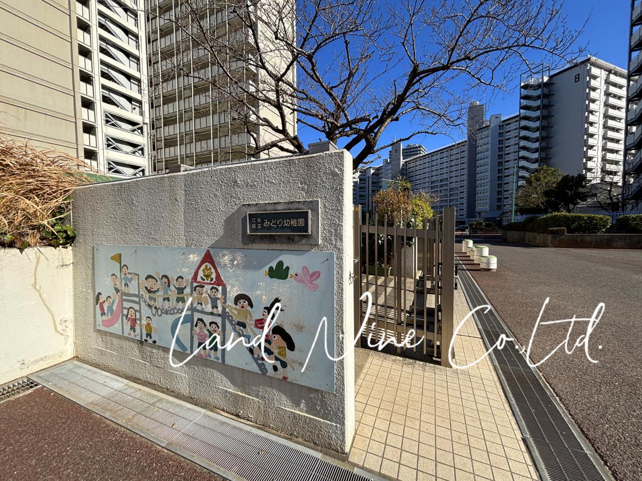 江東区立みどり幼稚園