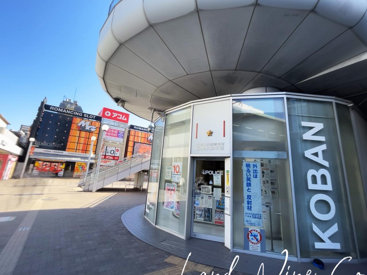 船橋警察署 船橋駅前交番