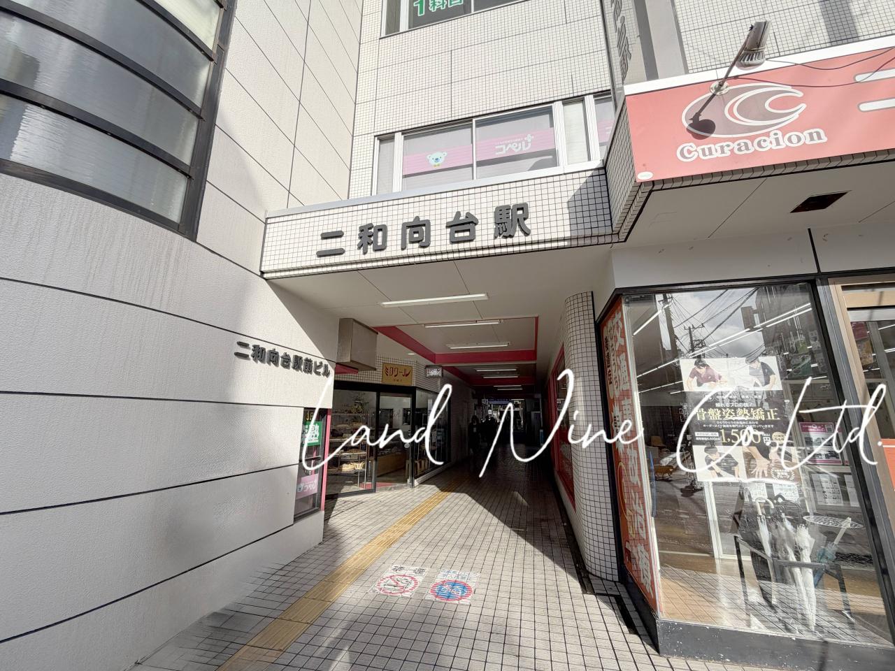 二和向台駅