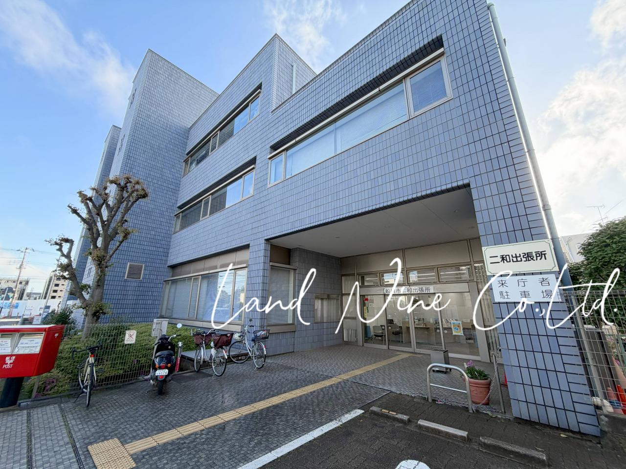 船橋市 二和出張所