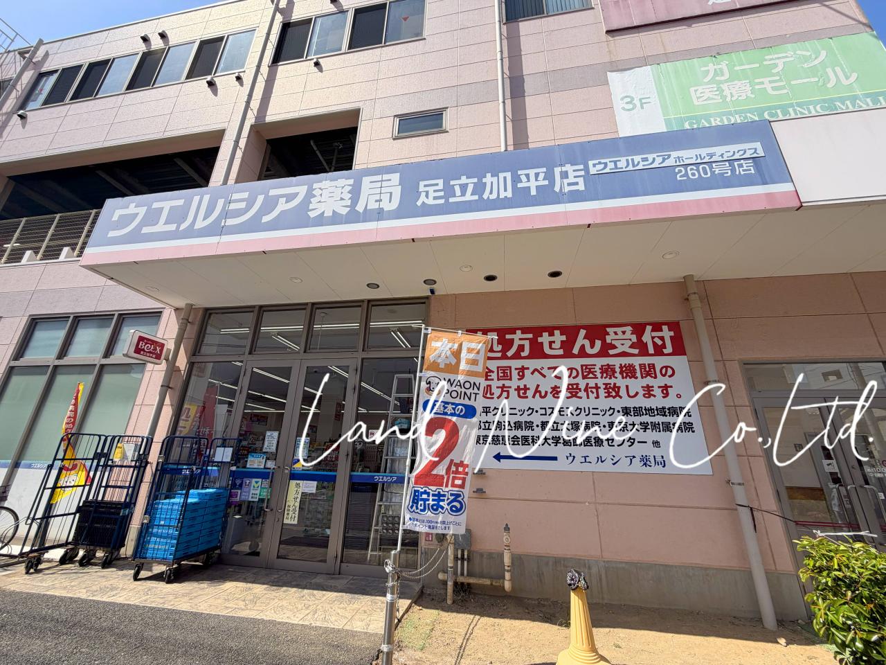 ウエルシア足立加平店