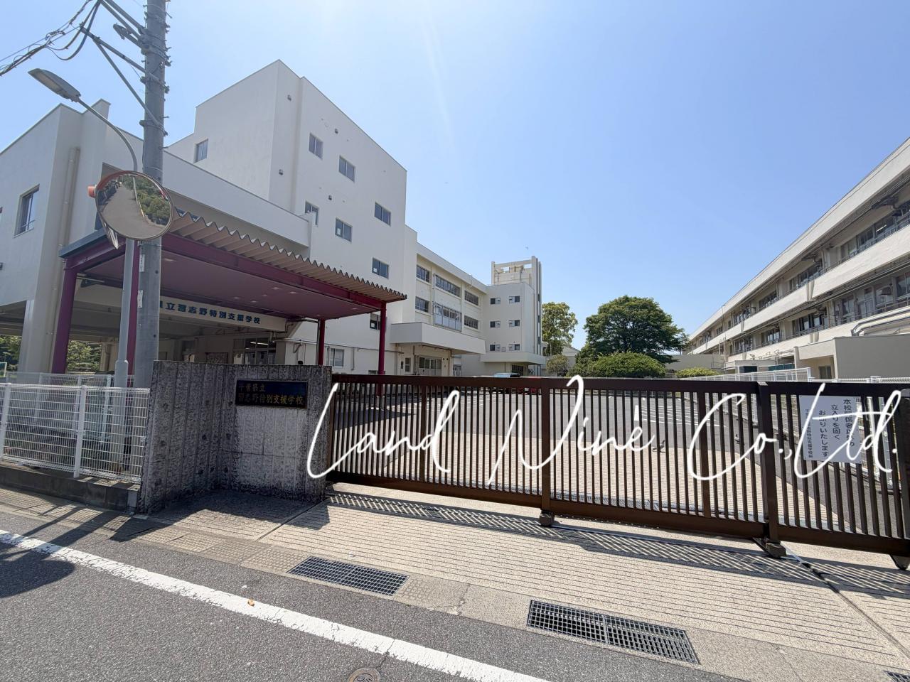 千葉県立習志野特別支援学校