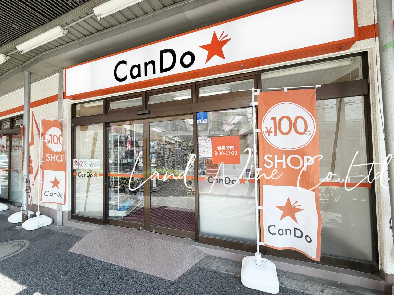 キャンドゥ 中野鍋横店