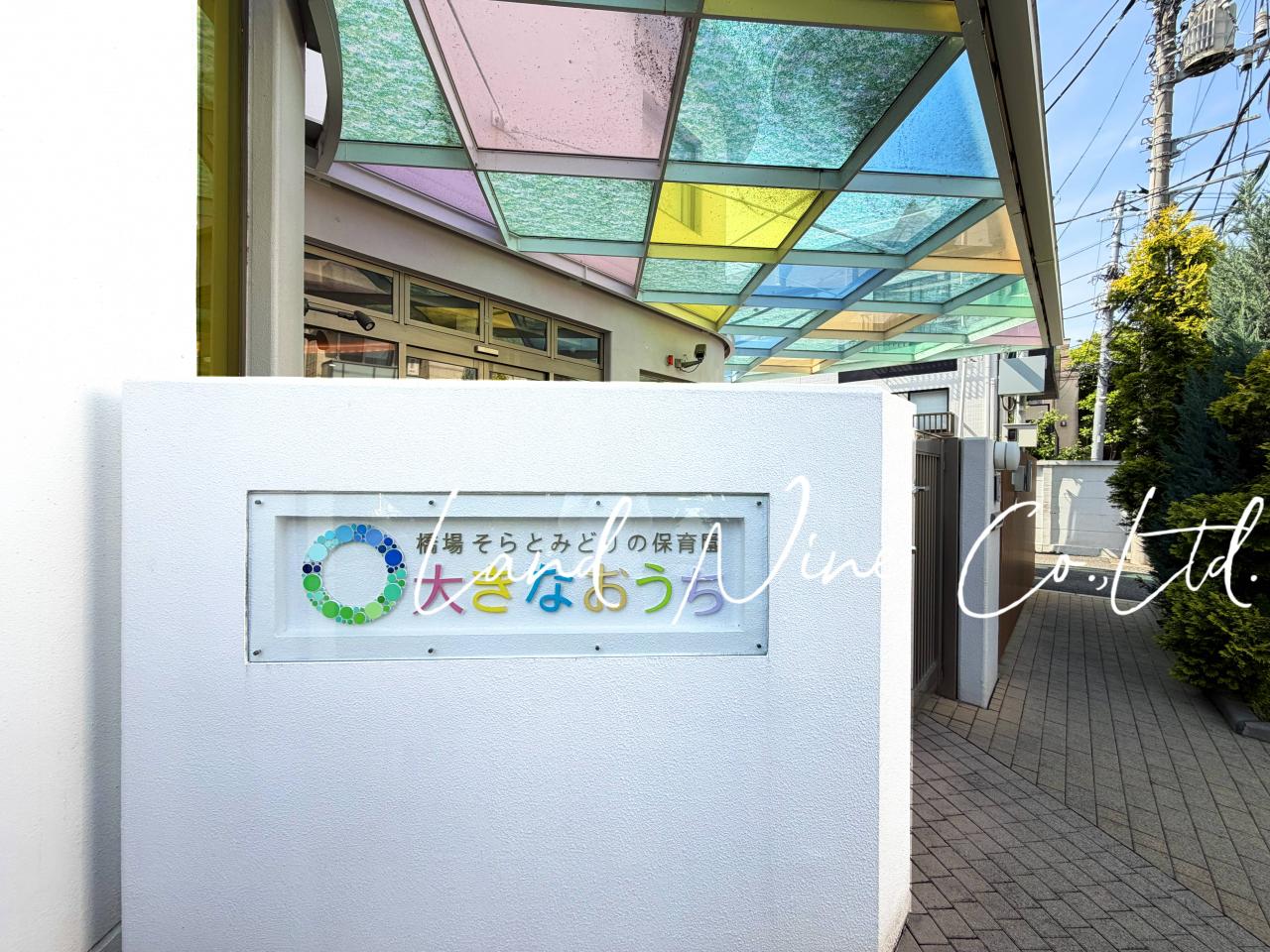 橋場そらとみどりの保育園大きなおうち