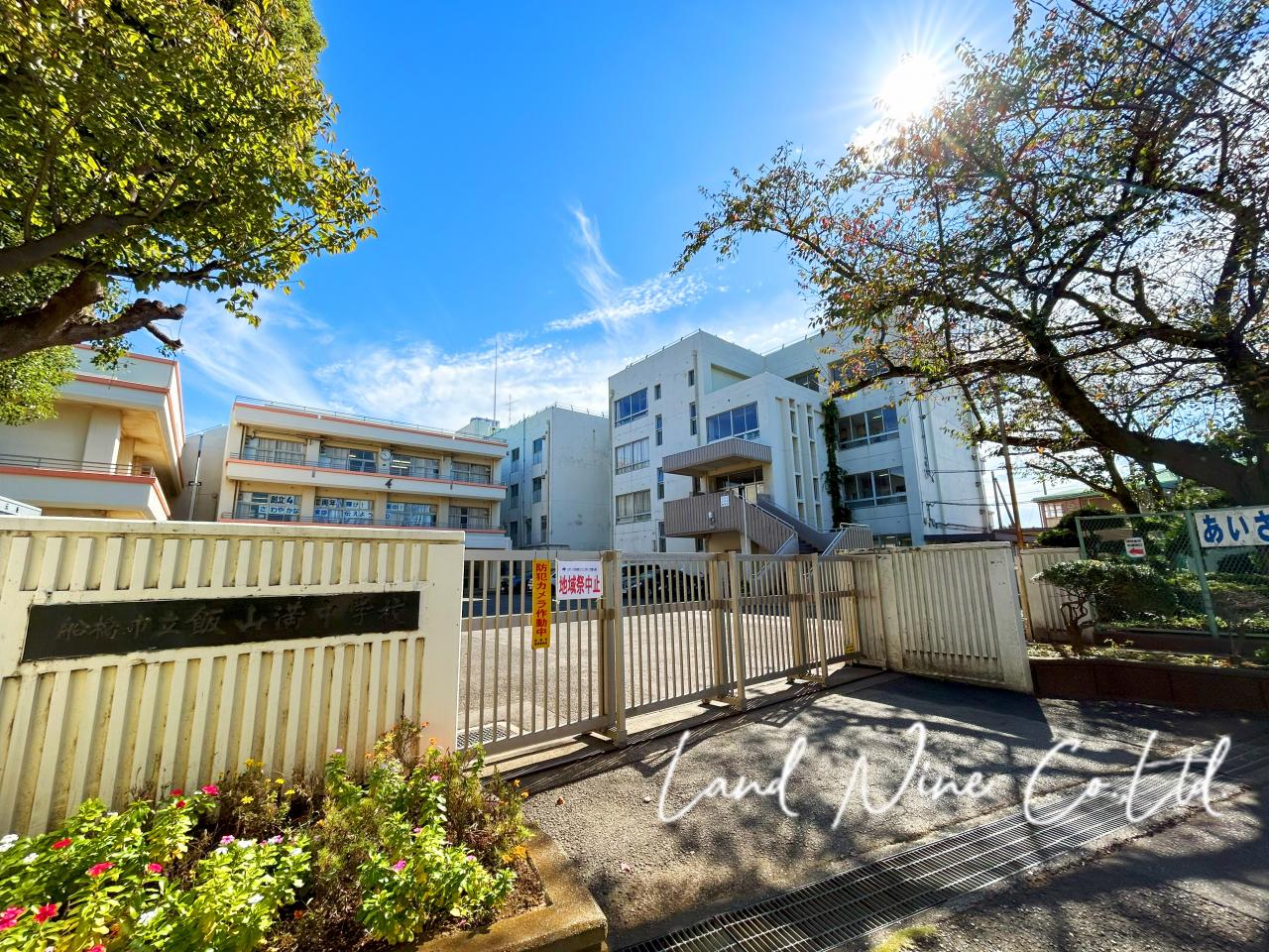 船橋市立飯山満中学校