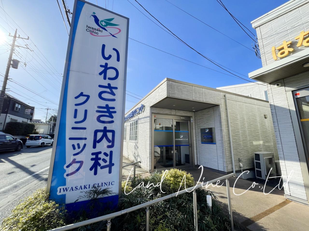 いわさき内科クリニック