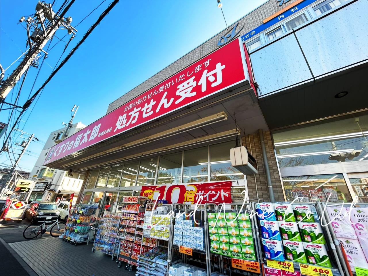 くすりの福太郎船橋法典店【調剤薬局】