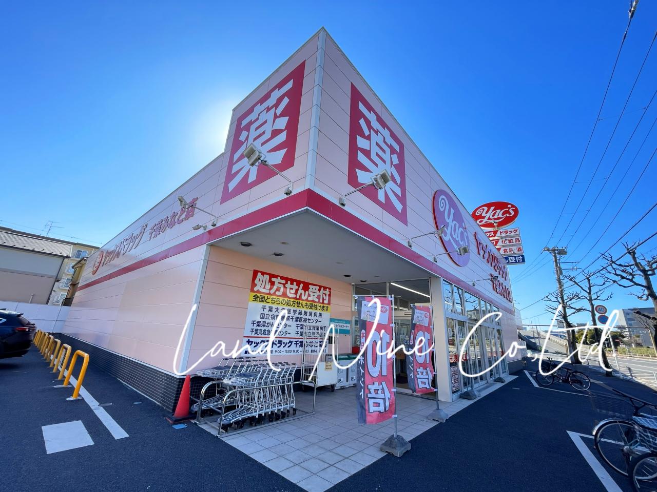ヤックスドラッグ千葉みなと店
