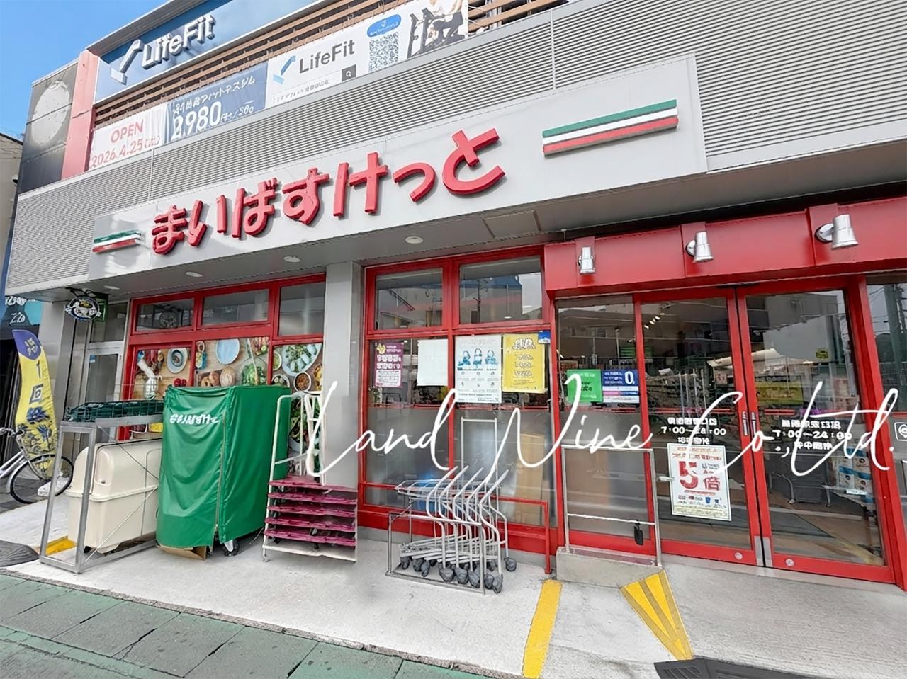 まいばすけっと 馬橋駅東口店