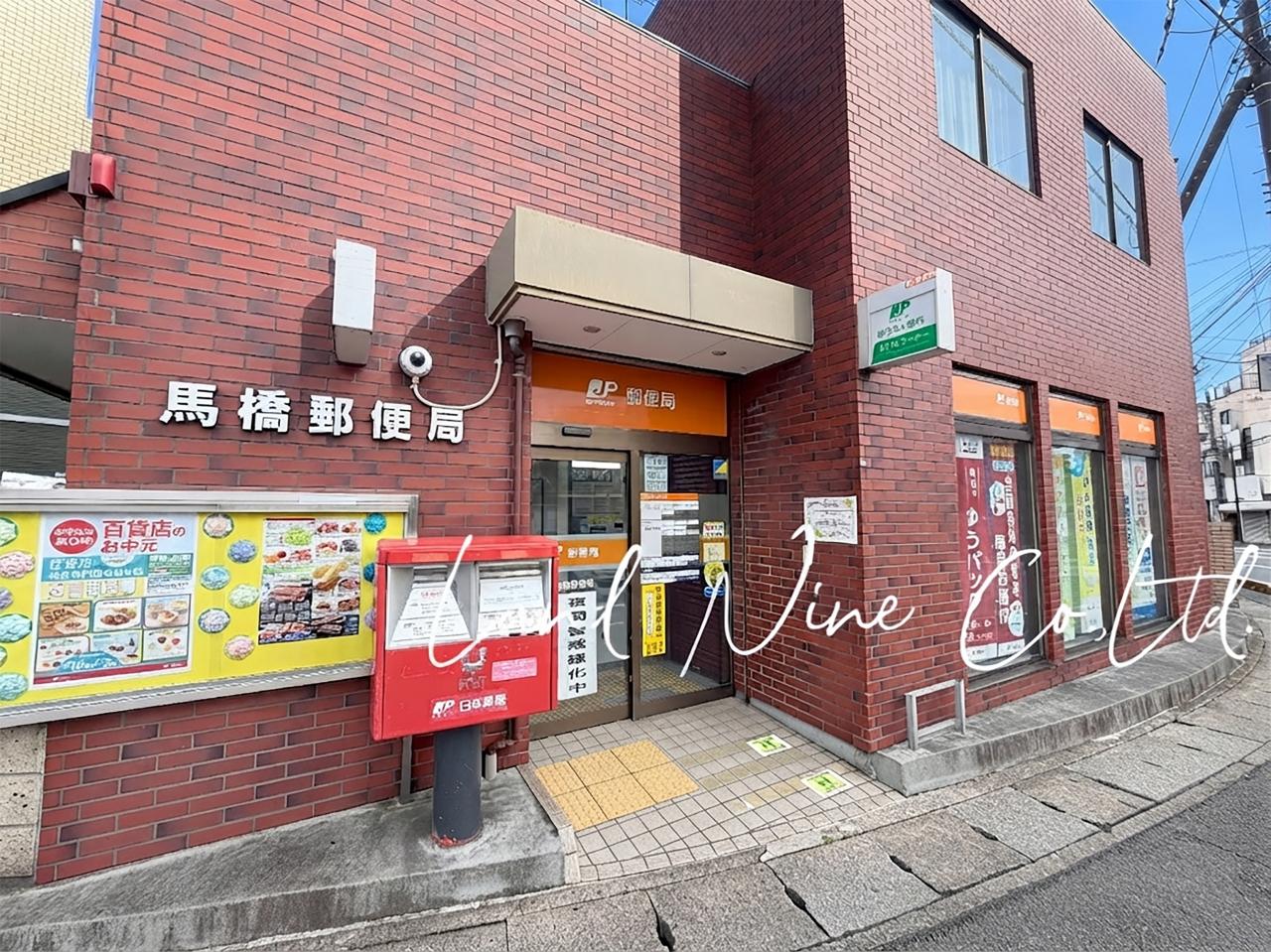 馬橋郵便局