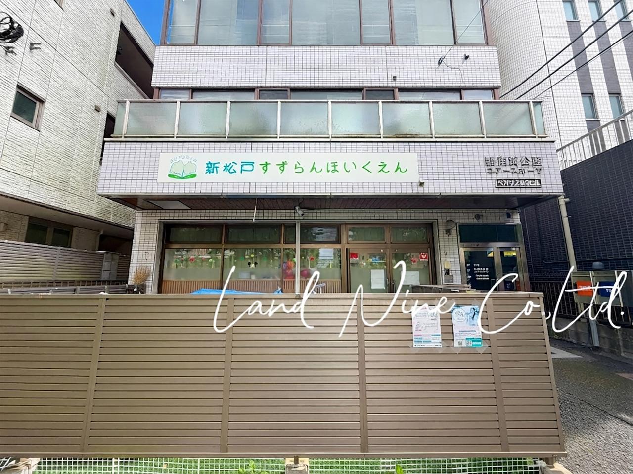 新松戸すずらん保育園