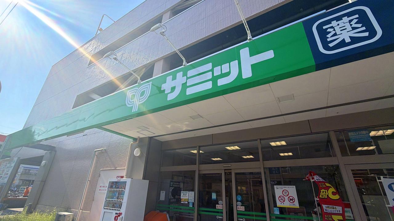 サミットストア 菊名店