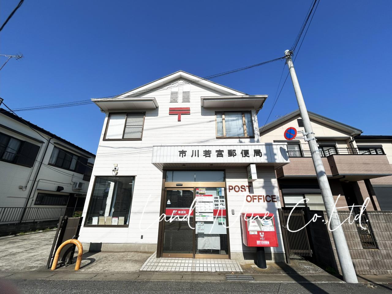 市川若宮郵便局