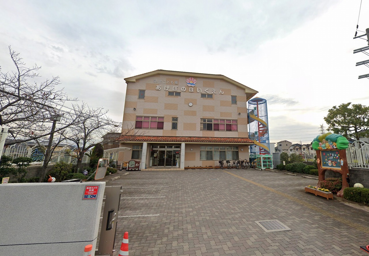 あけぼの保育園