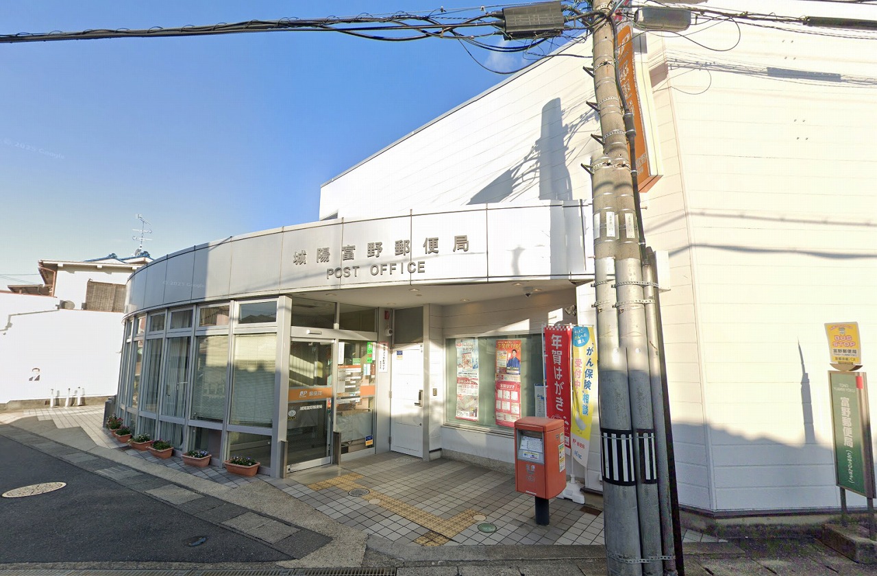 城陽富野郵便局
