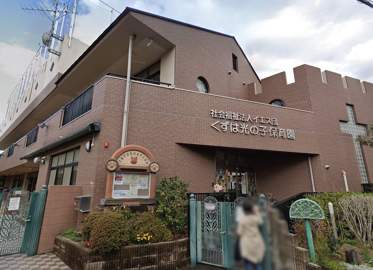 くずは光の子保育園