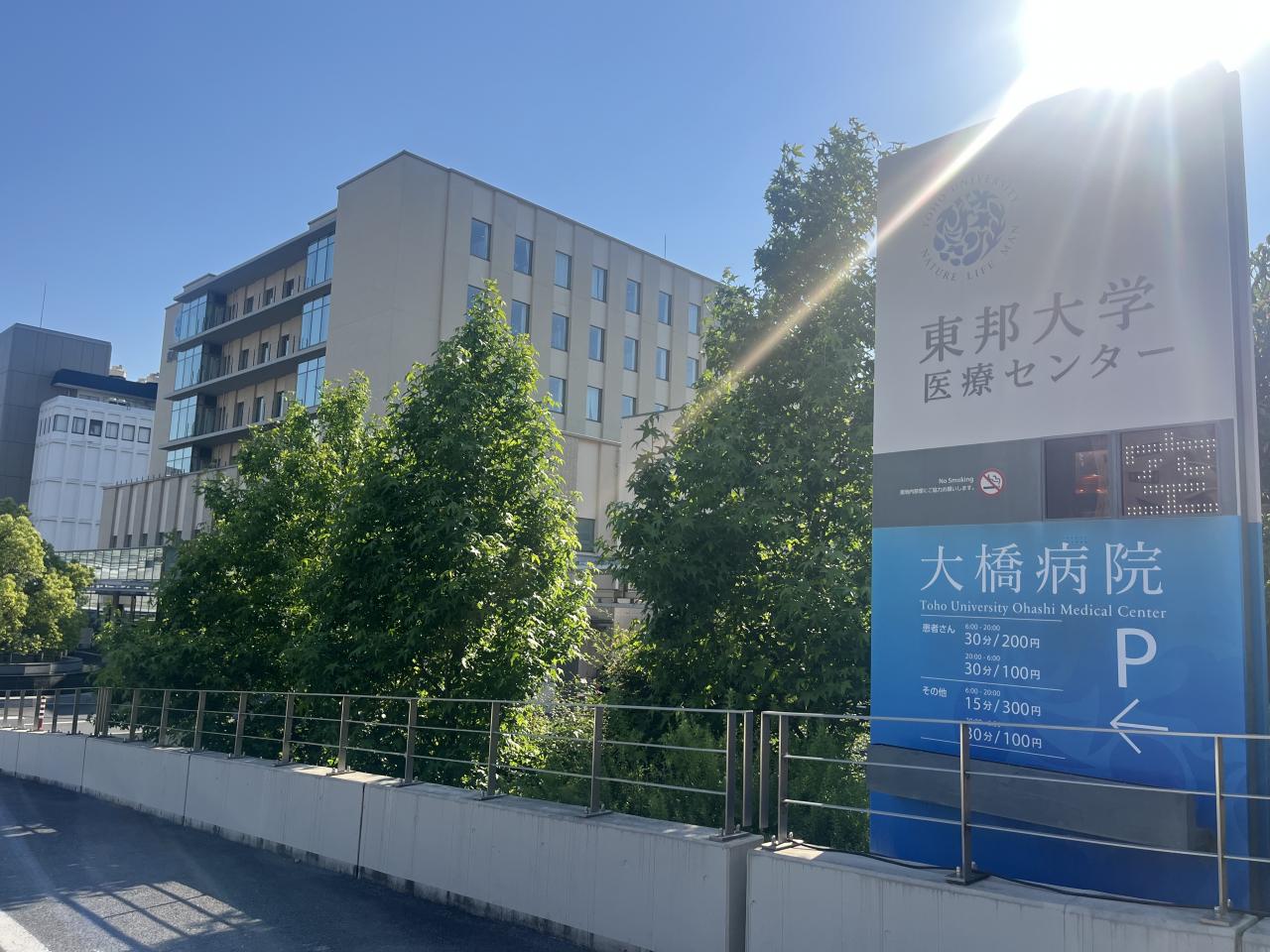 東邦大学医療センター 大橋病院