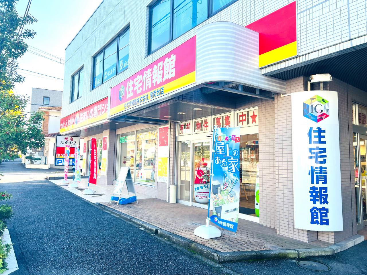 港南台店 | 神奈川県横浜市港南区の不動産・注文住宅なら住宅情報館