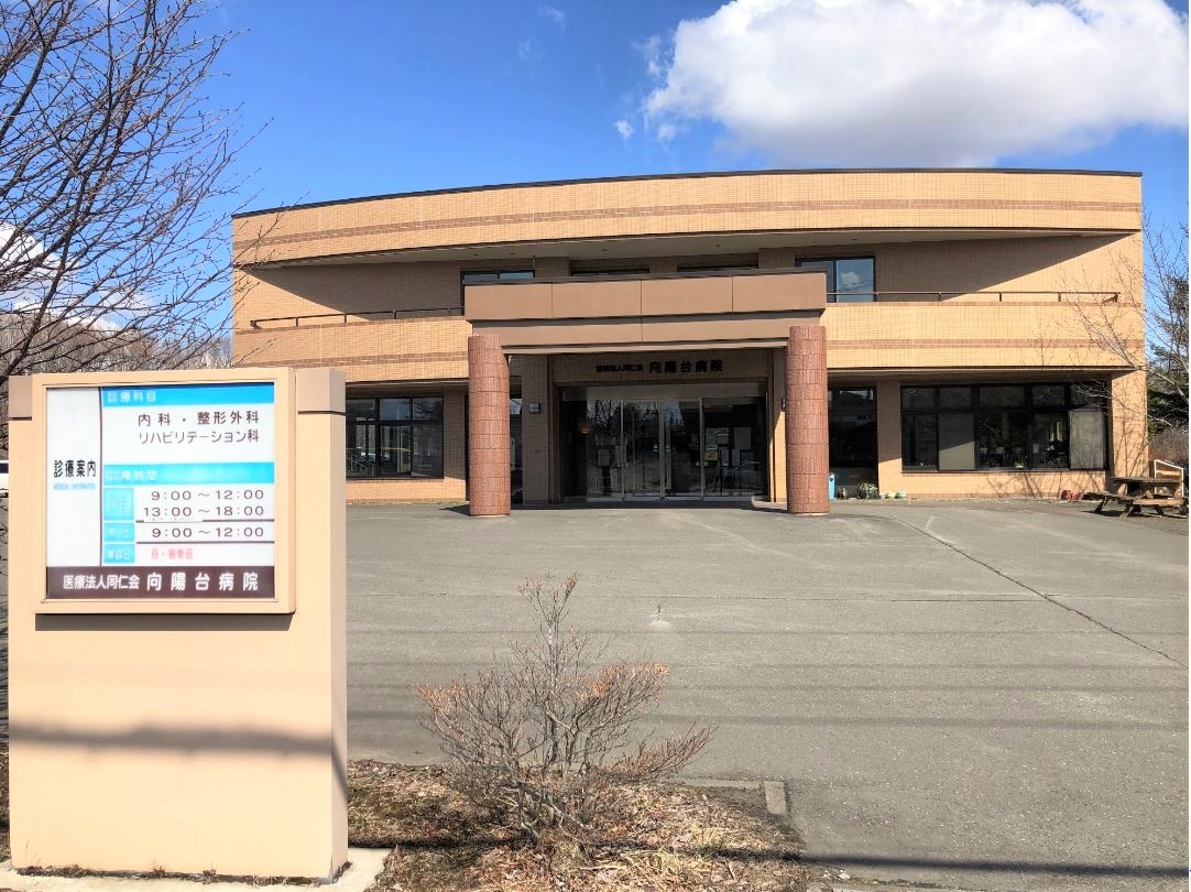 向陽台病院