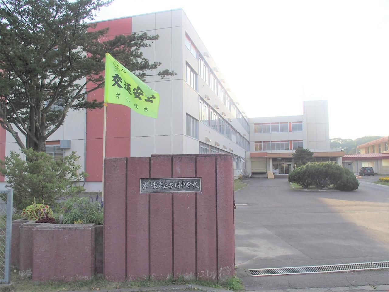 苫小牧市立啓明中学校