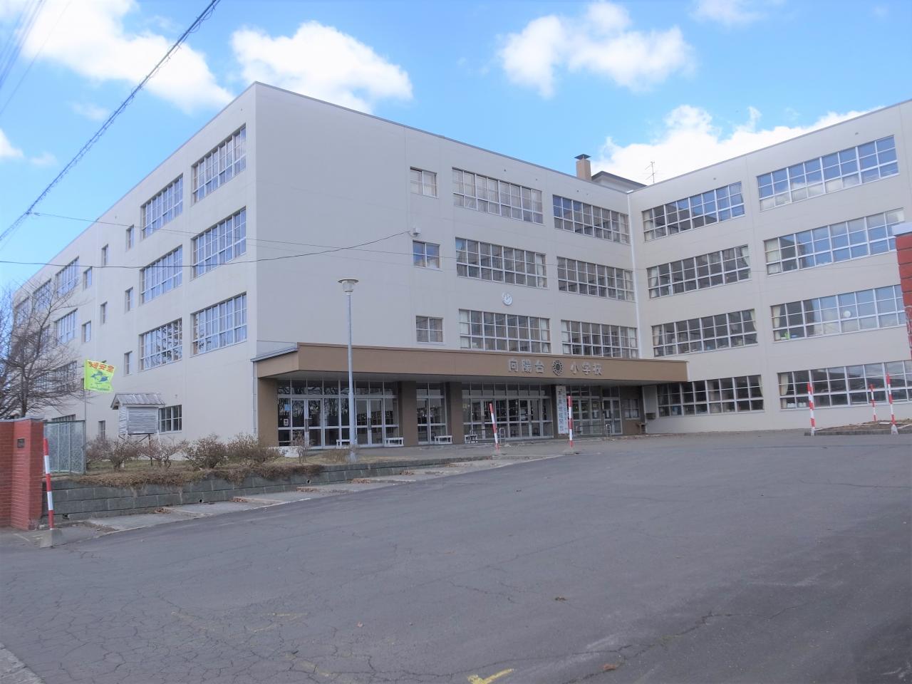 向陽台小学校