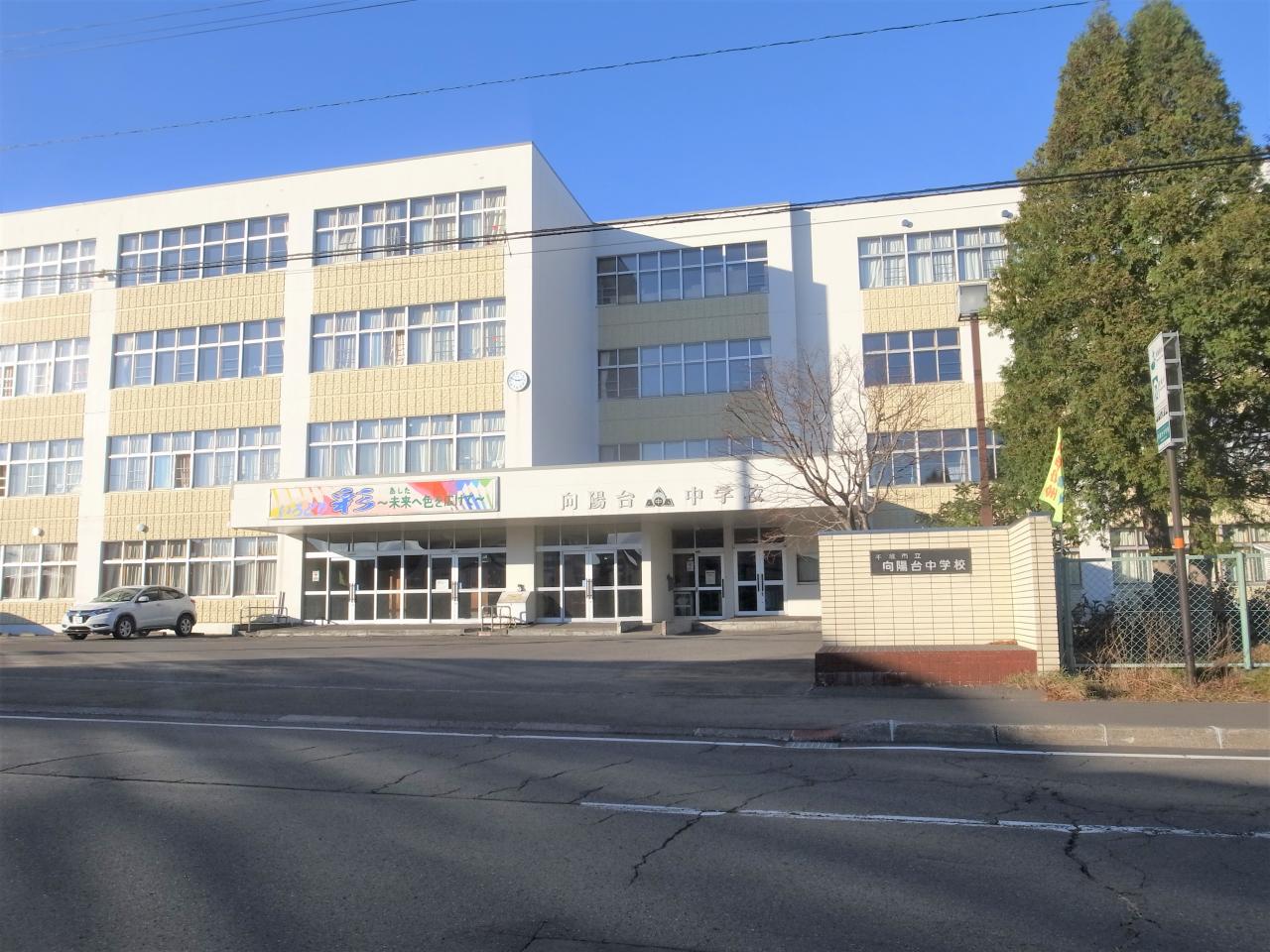 向陽台中学校