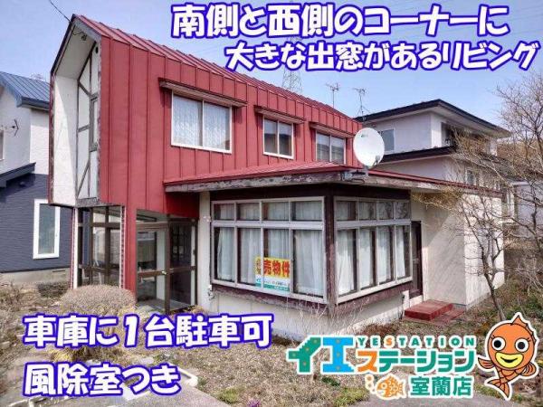 中古戸建 北海道室蘭市母恋南町３丁目48番地131号 駅 90万円
