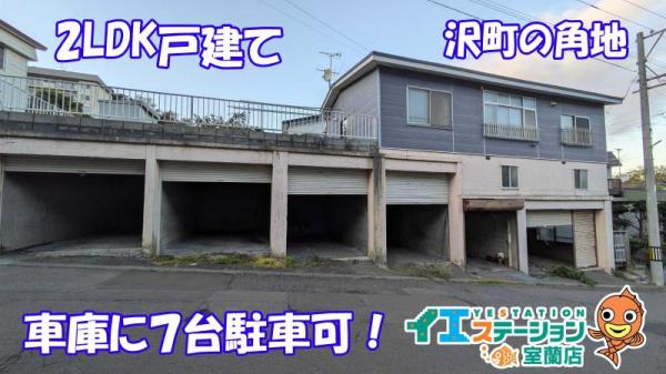 中古戸建 北海道室蘭市沢町9番地8号 JR室蘭本線室蘭駅 330万円