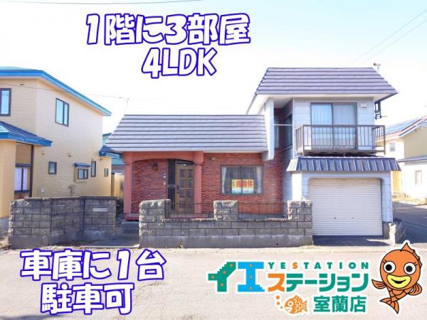 中古戸建 北海道登別市富士町７丁目17番地1号 JR室蘭本線幌別駅 299万円