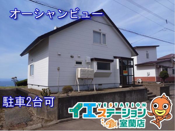 中古戸建 北海道室蘭市白鳥台１丁目3番地12号 JR室蘭本線崎守駅 400万円