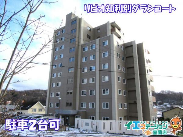中古マンション 北海道室蘭市知利別町３丁目9番地9号 JR室蘭本線東室蘭駅 2,080万円