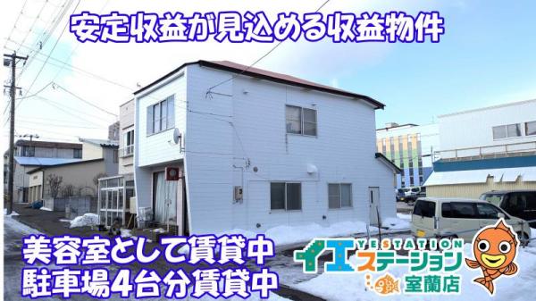 その他 北海道室蘭市栄町１丁目1番地10号 JR室蘭本線室蘭駅 580万円