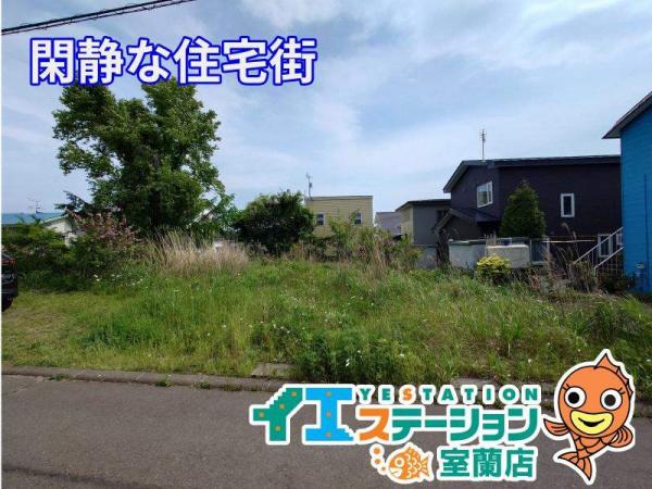 土地 北海道室蘭市本輪西町5丁目494番地31号 駅 60万円