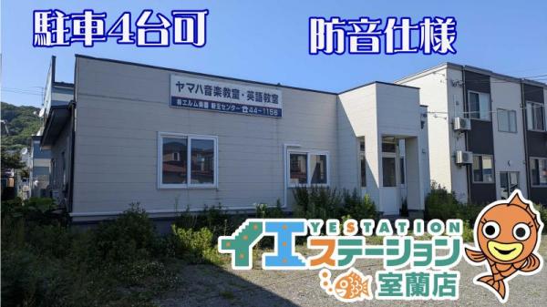 その他 北海道登別市新生町１丁目10番地8号 JR室蘭本線鷲別駅 1,303万円