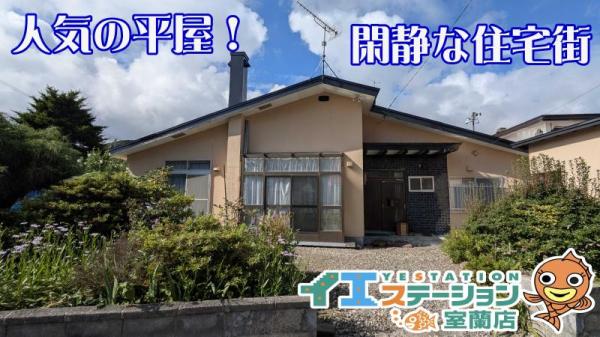 中古戸建 北海道登別市登別東町３丁目12番地32号 JR室蘭本線登別駅 198万円