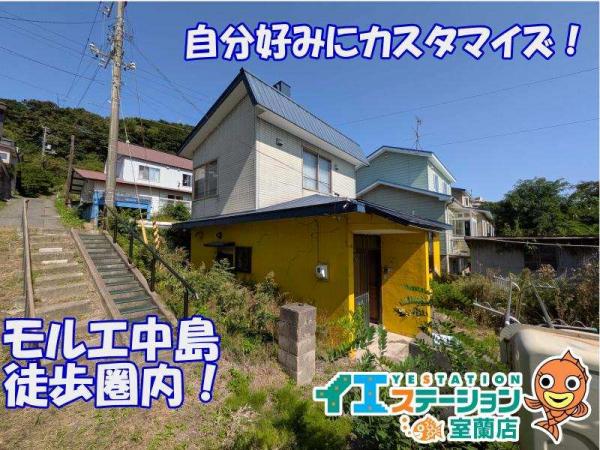 中古戸建 北海道室蘭市中島本町１丁目16番地3号 JR室蘭本線東室蘭駅 80万円