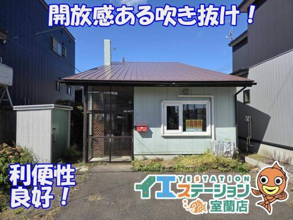 中古戸建 北海道登別市美園町２丁目14番地10号 JR室蘭本線鷲別駅 540万円
