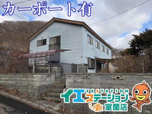 中古戸建 北海道室蘭市水元町20番地6号 JR室蘭本線鷲別駅 580万円