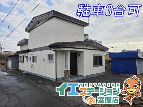 中古戸建 北海道登別市柏木町３丁目17番地5号 JR室蘭本線幌別駅 450万円