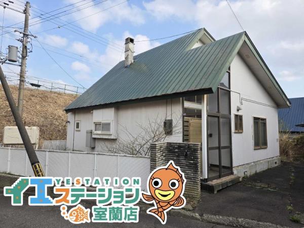 中古戸建 北海道室蘭市白鳥台１丁目32番地7号 JR室蘭本線崎守駅 250万円