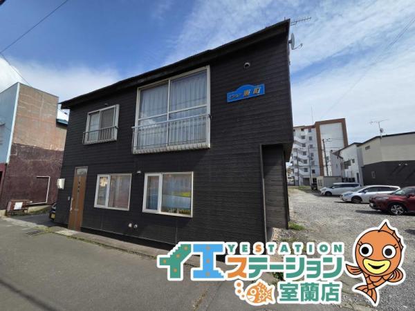中古戸建 北海道室蘭市東町２丁目19番地1号 JR室蘭本線東室蘭駅 450万円