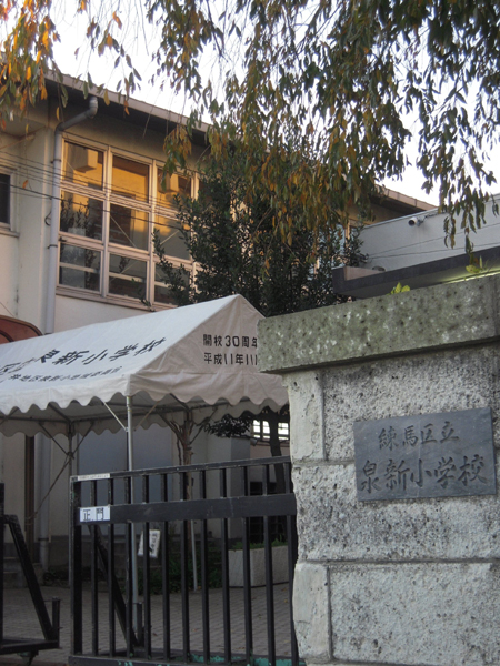 練馬区立泉新小学校