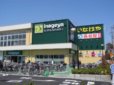 いなげや保谷駅南店