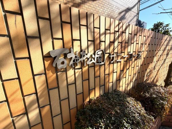 石神井公園サニーコーポ 