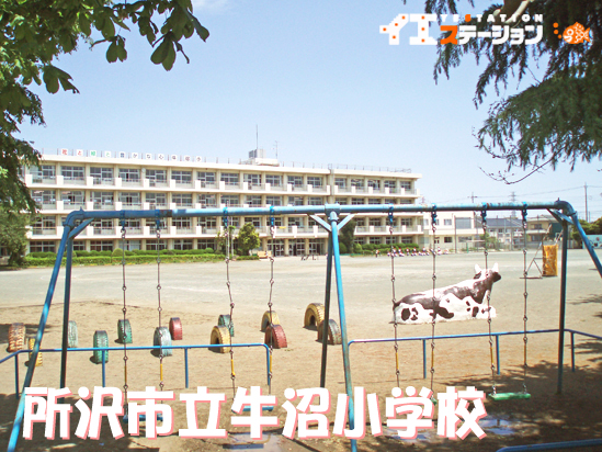 牛沼小学校
