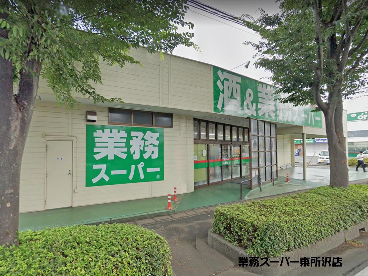 業務スーパー 東所沢店