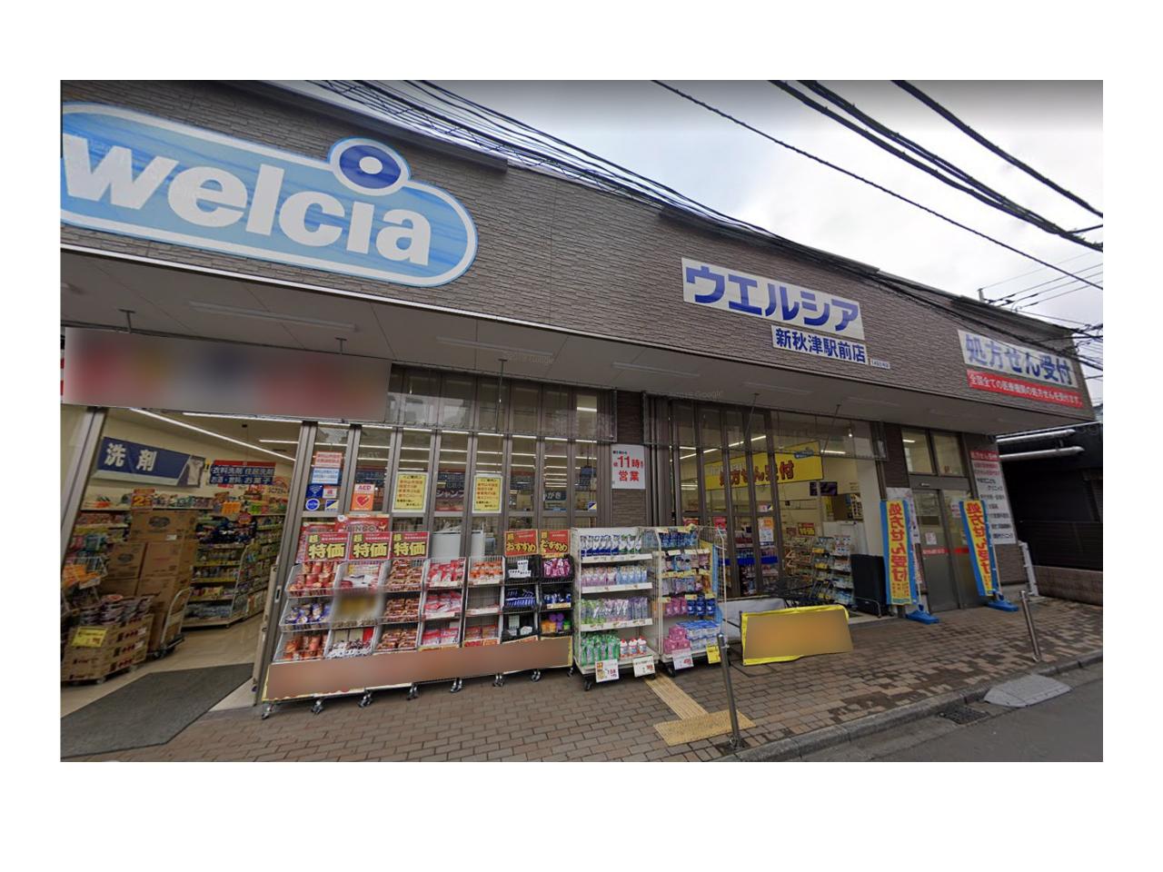ウエルシア新秋津駅前店 (調剤薬局)
