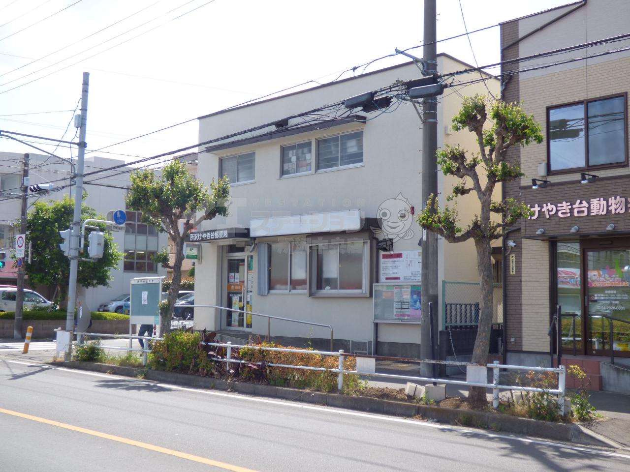 所沢けやき台郵便局