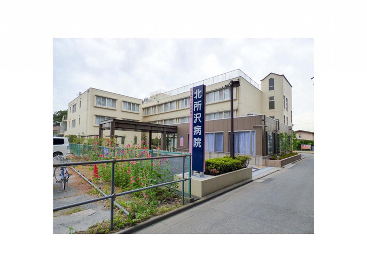北所沢病院