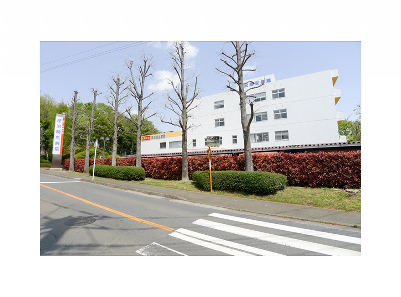 所沢明生病院